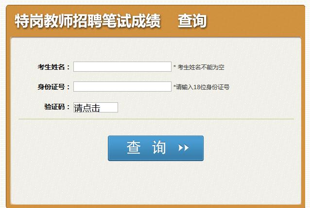 2016���Ĵ�ʡ�ظڽ�ʦ��Ƹ���Գɼ���ѯ���